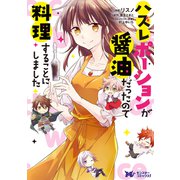 ハズレポーションが醤油だったので料理することにしました（コミック） 分冊版 ： 35（双葉社） [電子書籍]