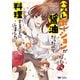 ハズレポーションが醤油だったので料理することにしました（コミック） ： 9（双葉社） [電子書籍]