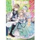 シンデレラの姉ですが、不本意ながら王子と結婚することになりました～身代わり王太子妃は離宮でスローライフを満喫する～（コミック） ： 2（双葉社） [電子書籍]