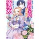 毒親に復讐したい悪役令嬢は、契約婚約した氷の貴公子に溺愛される（コミック） ： 2（双葉社） [電子書籍]