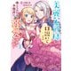 美麗公爵様を口説いてこいと命じられたのに、予想外に溺愛されています（コミック） ： 1（双葉社） [電子書籍]
