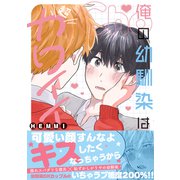 俺の幼馴染は超カワイイ 【電子コミック限定特典付き】（双葉社） [電子書籍]