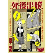 死後出版 連載版 第八章 人間謳歌（少年画報社） [電子書籍]