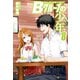 Bグループの少年8（アルファポリス） [電子書籍]