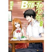 Bグループの少年8（アルファポリス） [電子書籍]