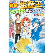 最強の生産王は何がなんでもほのぼのしたいっっっ！4（アルファポリス） [電子書籍]