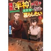 種族【半神】な俺は異世界でも普通に暮らしたい4（アルファポリス） [電子書籍]