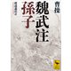 魏武注孫子（講談社） [電子書籍]
