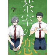 茶室の恋（7）（forcs） [電子書籍]