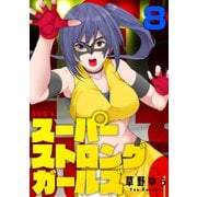 スーパーストロングガールズ（8）（forcs） [電子書籍]