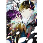 レンアイサイド（コミックス版）【電子限定おまけ付き】（新書館） [電子書籍]