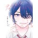君がわるい恋の話【電子限定おまけ付き】（新書館） [電子書籍]