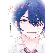 君がわるい恋の話【電子限定おまけ付き】（新書館） [電子書籍]
