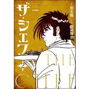 ザ・シェフ（分冊版） 【第2話】（ぶんか社） [電子書籍]