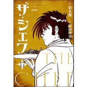 ザ・シェフ（分冊版） 【第17話】（ぶんか社） [電子書籍]