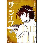 ザ・シェフ（分冊版） 【第21話】（ぶんか社） [電子書籍]