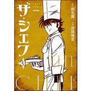 ザ・シェフ（分冊版） 【第31話】（ぶんか社） [電子書籍]