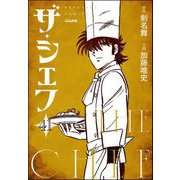 ザ・シェフ（分冊版） 【第41話】（ぶんか社） [電子書籍]