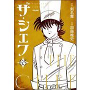 ザ・シェフ（分冊版） 【第65話】（ぶんか社） [電子書籍]