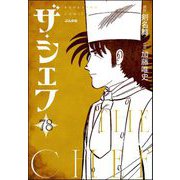 ザ・シェフ（分冊版） 【第78話】（ぶんか社） [電子書籍]