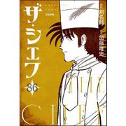ザ・シェフ（分冊版） 【第86話】（ぶんか社） [電子書籍]