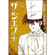 ザ・シェフ（分冊版） 【第118話】（ぶんか社） [電子書籍]