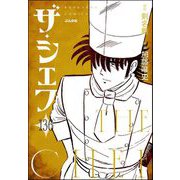 ザ・シェフ（分冊版） 【第136話】（ぶんか社） [電子書籍]