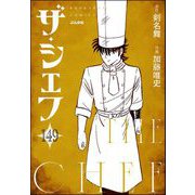 ザ・シェフ（分冊版） 【第149話】（ぶんか社） [電子書籍]