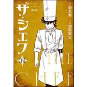 ザ・シェフ（分冊版） 【第161話】（ぶんか社） [電子書籍]