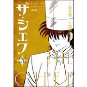 ザ・シェフ（分冊版） 【第176話】（ぶんか社） [電子書籍]