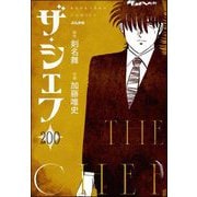 ザ・シェフ（分冊版） 【第200話】（ぶんか社） [電子書籍]