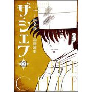 ザ・シェフ（分冊版） 【第221話】（ぶんか社） [電子書籍]