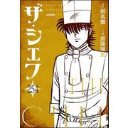 ザ・シェフ（分冊版） 【第254話】（ぶんか社） [電子書籍]
