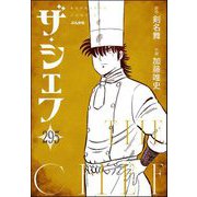ザ・シェフ（分冊版） 【第295話】（ぶんか社） [電子書籍]