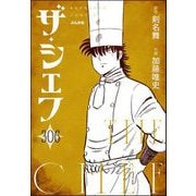 ザ・シェフ（分冊版） 【第306話】（ぶんか社） [電子書籍]