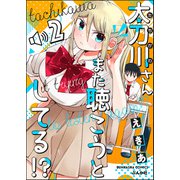 太刀川さんまた聴こうとしてる！？（分冊版） 【第2話】（ぶんか社） [電子書籍]