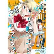 太刀川さんまた聴こうとしてる！？（分冊版） 【第3話】（ぶんか社） [電子書籍]