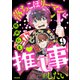 落ちこぼリーマンは推し事がしたい（分冊版） 【第9話】（ぶんか社） [電子書籍]