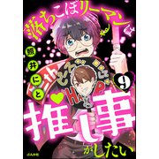 落ちこぼリーマンは推し事がしたい（分冊版） 【第9話】（ぶんか社） [電子書籍]