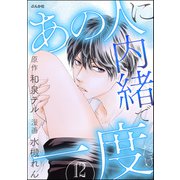あの人に内緒で一度だけ（分冊版） 【第12話】（ぶんか社） [電子書籍]