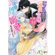 落ちこぼれの辺境令嬢が次期国王に溺愛されて大丈夫ですか？～モフモフしてたら求婚されました～（スターツ出版） [電子書籍]