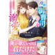 冷徹御曹司の偽り妻のはずが、今日もひたすらに溺愛されています【憧れシンデレラシリーズ】【電子限定SS付き】（スターツ出版） [電子書籍]