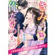 エリート外交官は契約妻への一途すぎる愛を諦めない～きみは俺だけのもの～【極上スパダリの執着溺愛シリーズ】【電子限定SS付き】（スターツ出版） [電子書籍]
