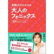英語力ゼロからの大人のフォニックス（かんき出版） [電子書籍]