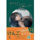 すべての人にいい人でいる必要なんてない（かんき出版） [電子書籍]