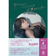 すべての人にいい人でいる必要なんてない（かんき出版） [電子書籍]