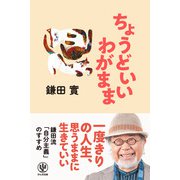 ちょうどいいわがまま（かんき出版） [電子書籍]