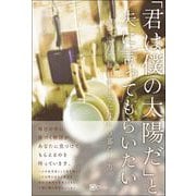「君は僕の太陽だ」と夫に言ってもらいたい（Clover出版） [電子書籍]