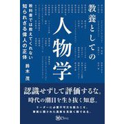 教科書では教えてくれない 知られざる偉人の正体（Clover出版） [電子書籍]