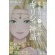 教科書では教えてくれない 愛とエロスで読み解くギリシャ神話（Clover出版） [電子書籍]